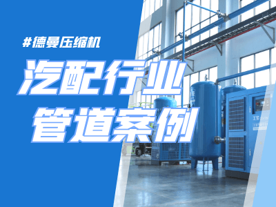 空压机铝合金管道案例-汽配行业管道安装设计-宁波华体会全站
压缩机