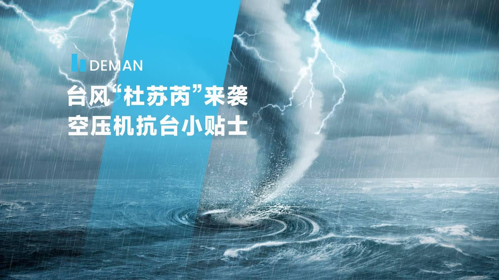 台风“杜苏芮”来袭,华体会全站
为您提供空压机抗台小贴士